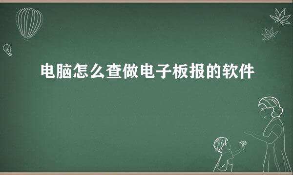 电脑怎么查做电子板报的软件