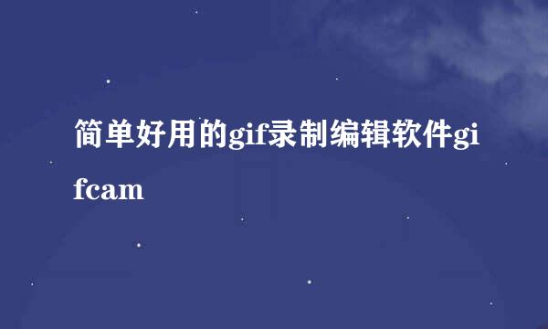简单好用的gif录制编辑软件gifcam