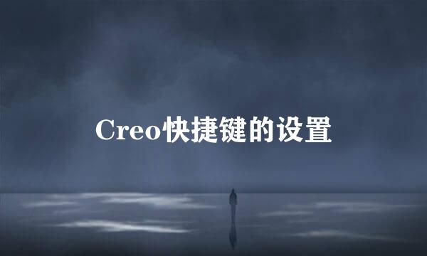 Creo快捷键的设置