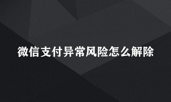 微信支付异常风险怎么解除