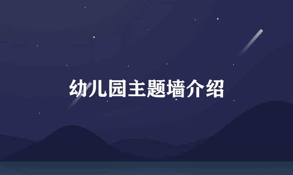 幼儿园主题墙介绍