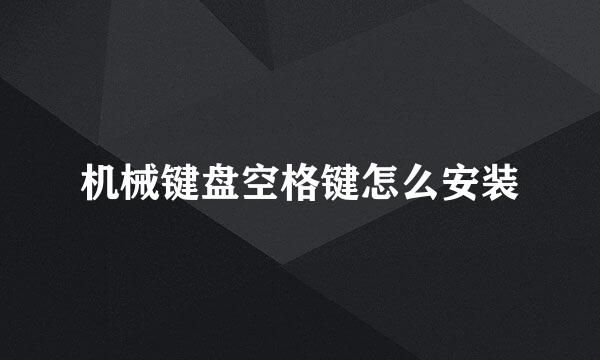 机械键盘空格键怎么安装