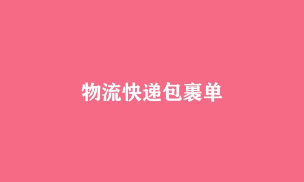 物流快递包裹单