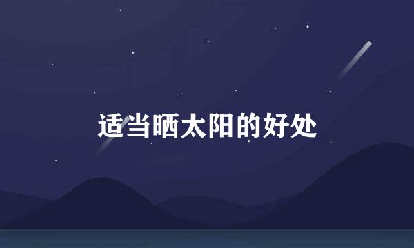 适当晒太阳的好处