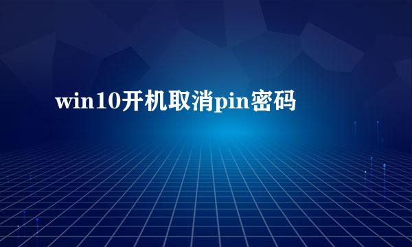 win10开机取消pin密码