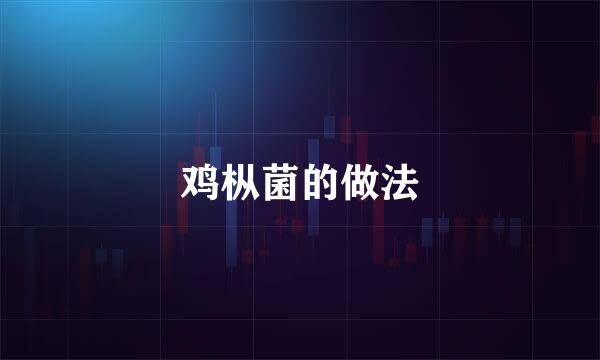 鸡枞菌的做法