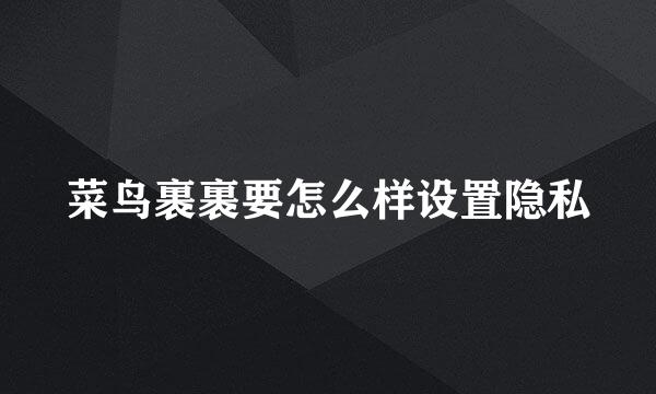 菜鸟裹裹要怎么样设置隐私