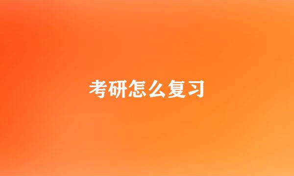 考研怎么复习
