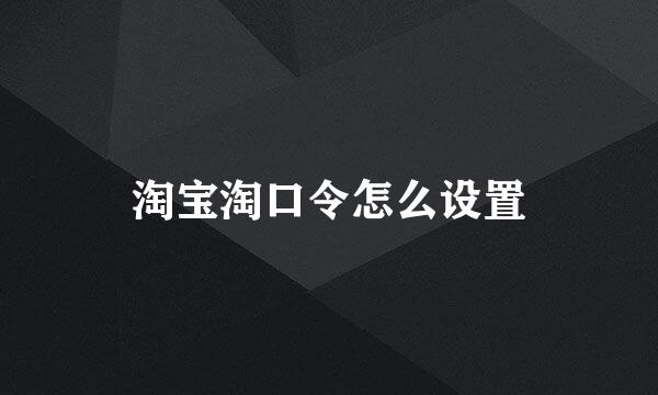 淘宝淘口令怎么设置