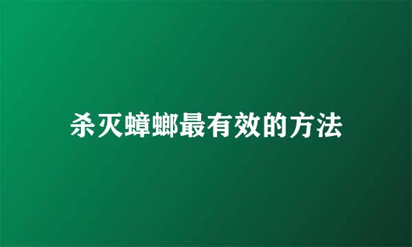 杀灭蟑螂最有效的方法