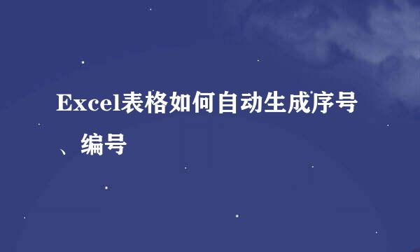 Excel表格如何自动生成序号、编号
