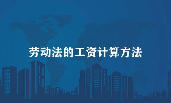 劳动法的工资计算方法