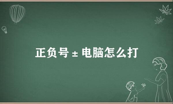 正负号±电脑怎么打