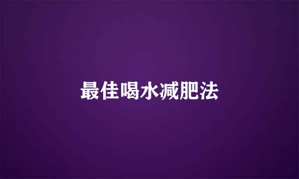 最佳喝水减肥法
