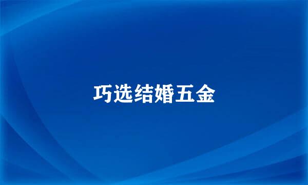 巧选结婚五金