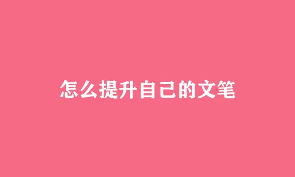 怎么提升自己的文笔