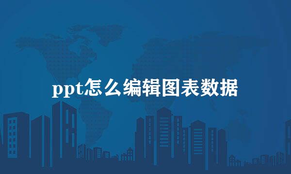 ppt怎么编辑图表数据