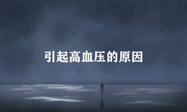 引起高血压的原因
