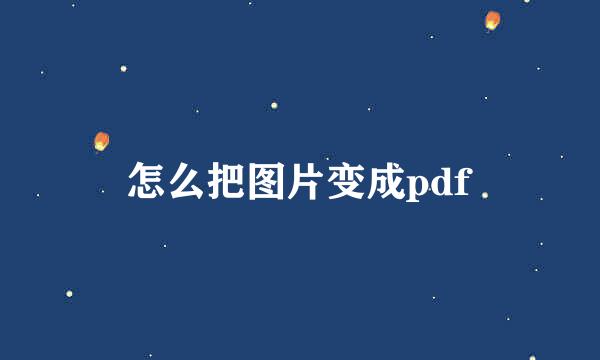 怎么把图片变成pdf