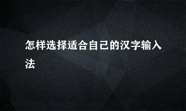 怎样选择适合自己的汉字输入法