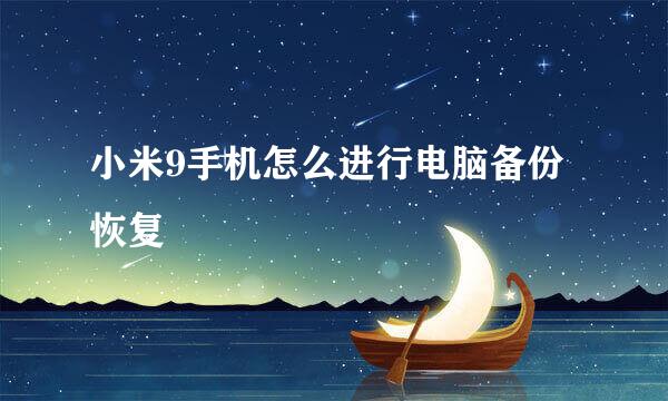 小米9手机怎么进行电脑备份恢复