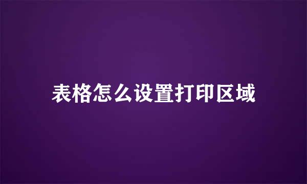 表格怎么设置打印区域