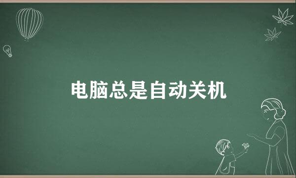电脑总是自动关机