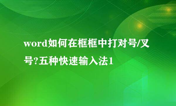 word如何在框框中打对号/叉号?五种快速输入法1
