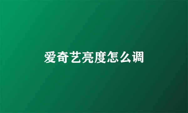 爱奇艺亮度怎么调