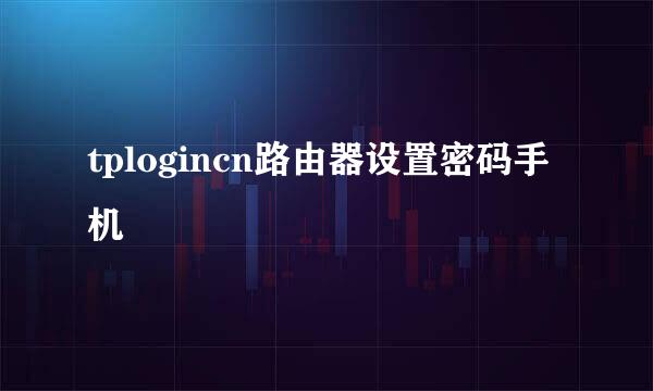 tplogincn路由器设置密码手机