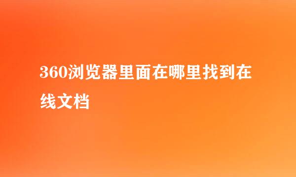 360浏览器里面在哪里找到在线文档