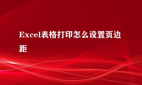Excel表格打印怎么设置页边距