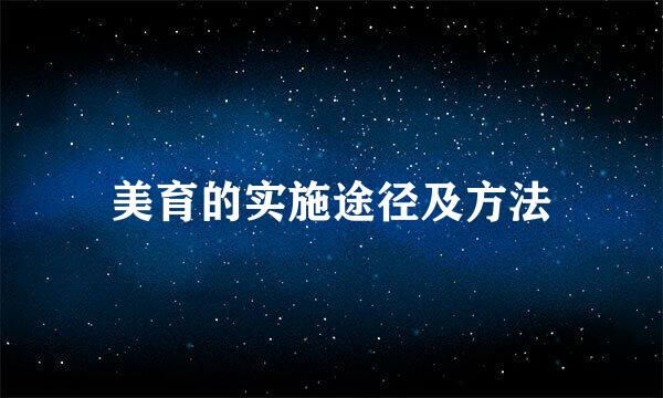 美育的实施途径及方法