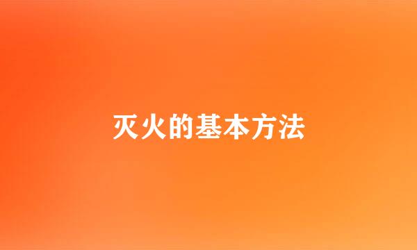灭火的基本方法