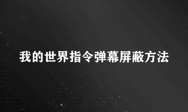 我的世界指令弹幕屏蔽方法