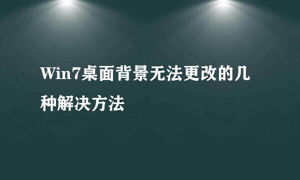 Win7桌面背景无法更改的几种解决方法