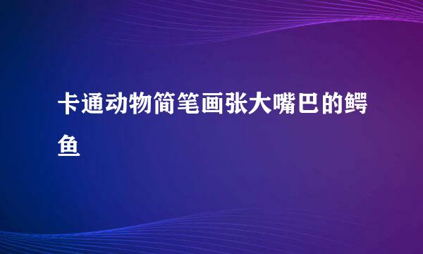 卡通动物简笔画张大嘴巴的鳄鱼