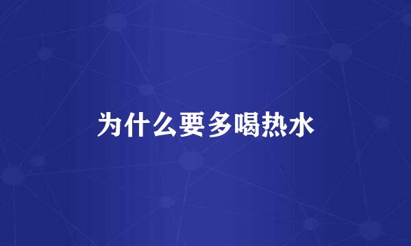 为什么要多喝热水