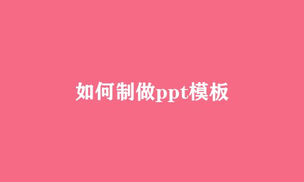 如何制做ppt模板