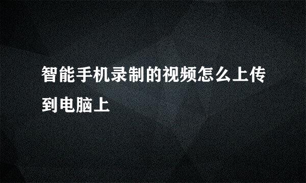 智能手机录制的视频怎么上传到电脑上