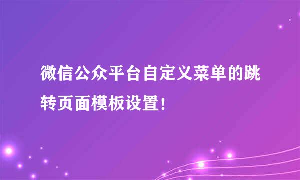 微信公众平台自定义菜单的跳转页面模板设置！