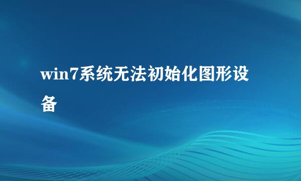 win7系统无法初始化图形设备
