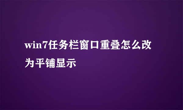 win7任务栏窗口重叠怎么改为平铺显示