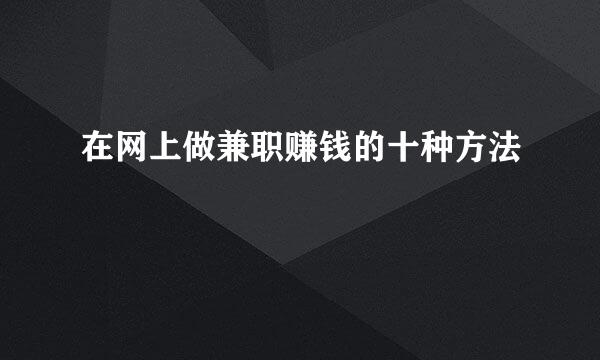 在网上做兼职赚钱的十种方法