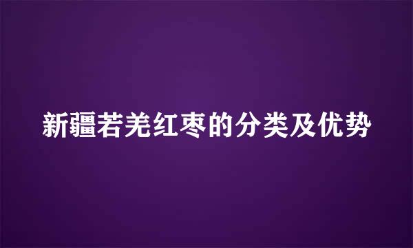 新疆若羌红枣的分类及优势