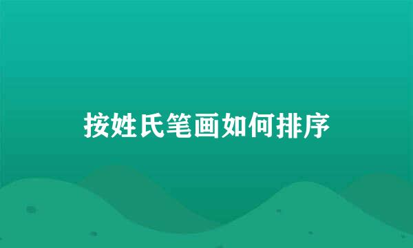 按姓氏笔画如何排序