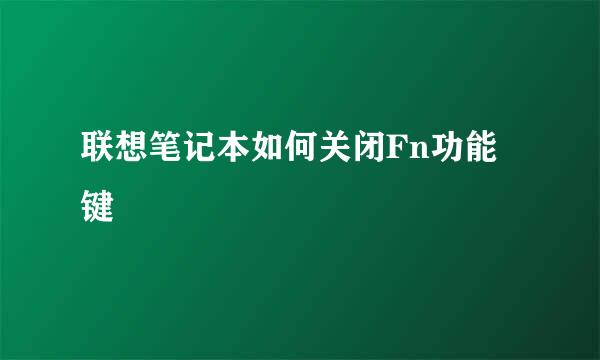 联想笔记本如何关闭Fn功能键