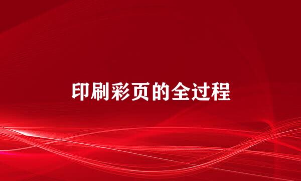 印刷彩页的全过程