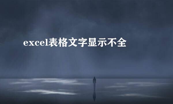 excel表格文字显示不全