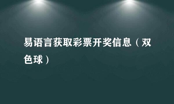 易语言获取彩票开奖信息（双色球）